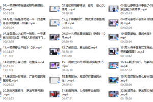 58、精致女性必备形象管理课，22堂视频大课学气质穿搭