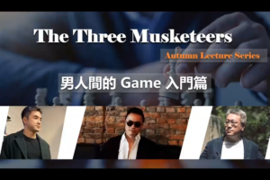 紅藥丸三傑秋季線上講座第一场【男人間的Game】