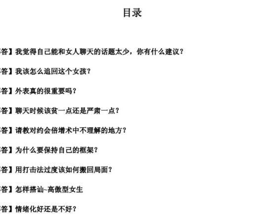 《把妹危机处理术》