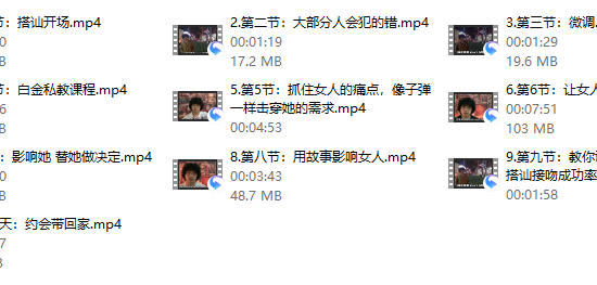 【搭讪接吻课程】马克核心精华 速成