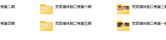 梵哥付费私密六期直播