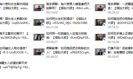 【高手網聊】-搭訕大師TV