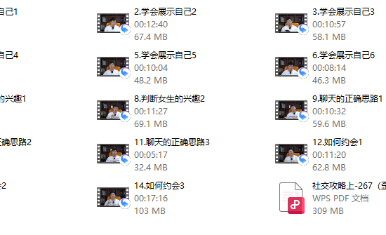 社交攻略（上）配套视频