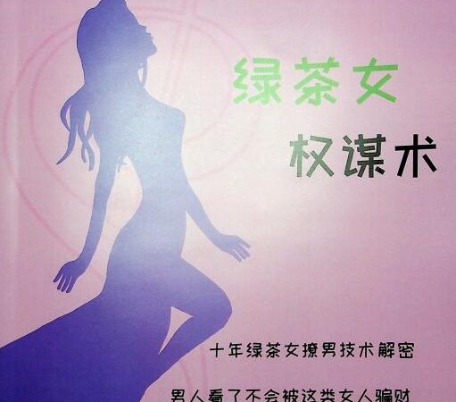 绿茶女在恋爱中的心机