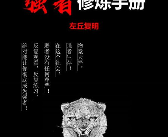 《天之卷：强者修炼手册》左丘复明