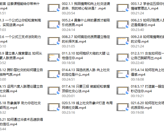 《高嫁实操秘籍——向上社交》系列课