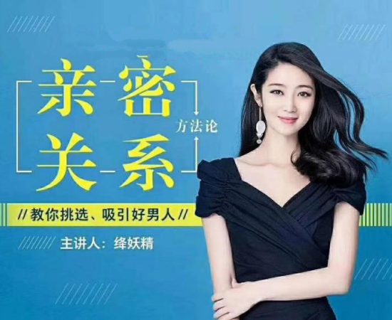 绛妖精《亲密关系》主题课