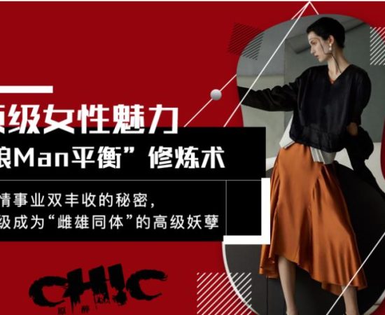 Chic原醉《顶级女性魅力“娘MAN平衡”修炼术（完结）》网盘下载