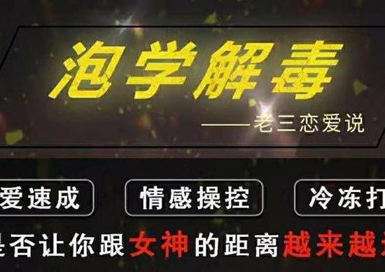雅痞情感•老三恋爱学《泡学解毒课》