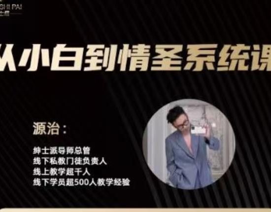 绅士派《源治系统课》网盘下载【010606】
