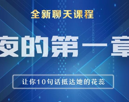 [16.9GB]男哥恋爱教育《夜的第一章》全新聊天课程【110701】