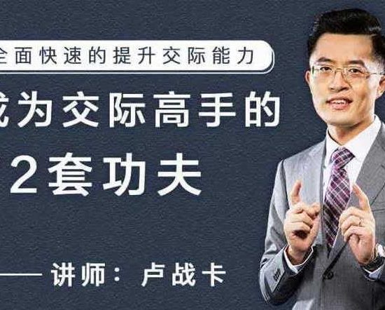 卢战卡《成为交际高手的72套功夫》