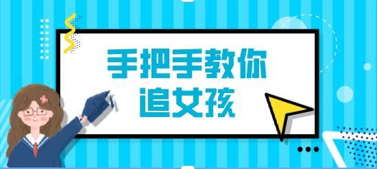 阮奇《手把手教你追女孩（完结）》百度云下载【120806】