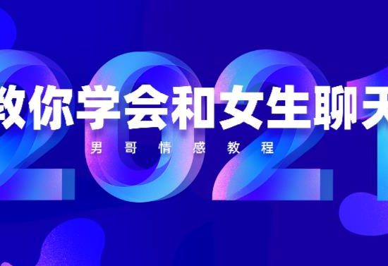 男哥《教你学会和女生聊天》网盘下载【010808】