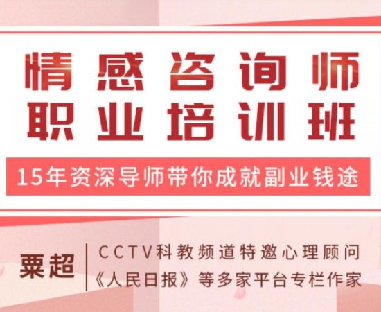 情感咨询师职业培训班：15年资深心理导师带你入门，成就副业钱途【完结】