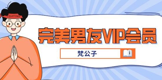 [6.9GB]梵公子《完美男友VIP会员》百度云下载【120903】