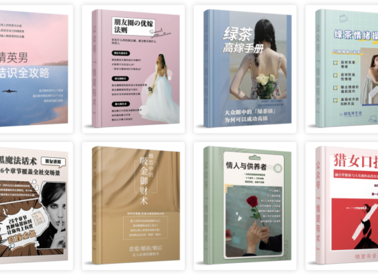 情爱有术13本PDF合集：《绿茶‮绪情‬操控术》《绿‮高茶‬嫁手册》《读懂‮级超‬富豪》《姣姬战术》《猎女口技》《婚恋中的吸金御财术》《精‮男英‬结识全攻略》《千金戏法》
