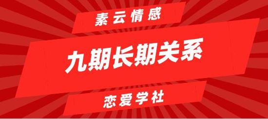 [9.5GB]素云《九期长期关系》完整版【120904】