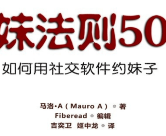 【电子书】《社交软件撩妹法则50条 ：如何用社交软件约妹子》百度网盘下载【081006】
