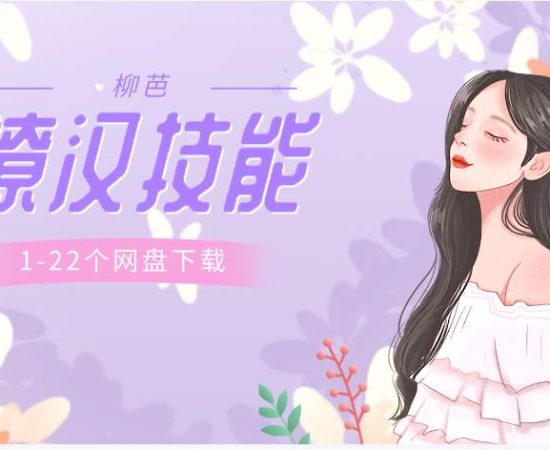 女生课程《柳芭01-22个实用撩汉技能》网盘下载