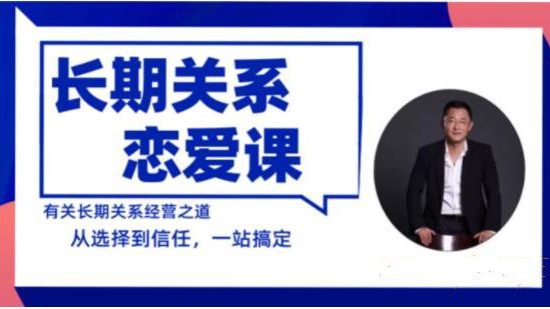 阮琦《长期关系恋爱课》网盘下载