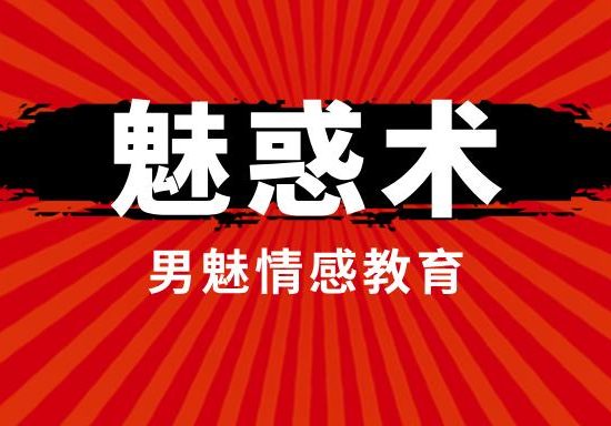 [3.5GB]男魅情感教育《魅惑术》网盘下载【011203】