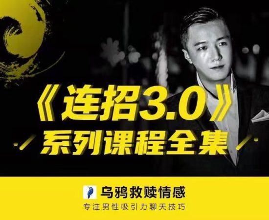 乌鸦救赎3.0《专注男性吸引力聊天技巧》百度网盘下载【081209】