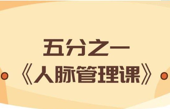 骏尧《五分之一人脉管理课》网盘下载