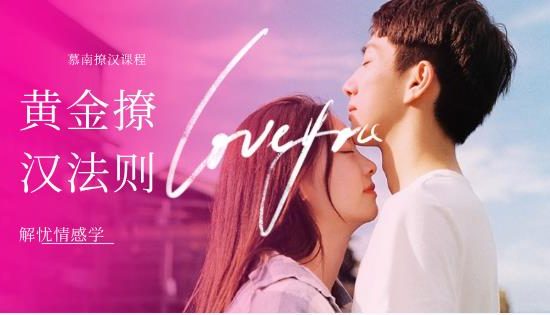 解忧情感学慕南老师《黄金撩汉法则》网盘下载