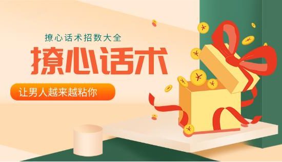 撩心话术招数大全，让男人越来越粘你