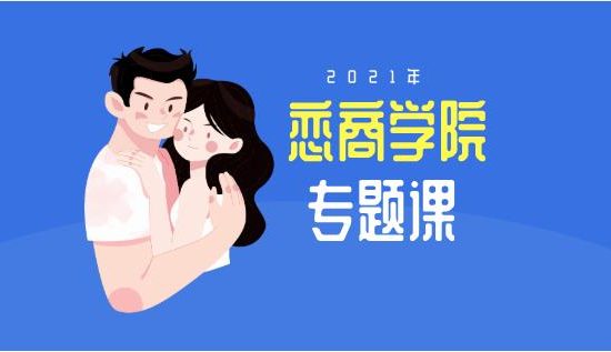 恋商学院2020年专题课