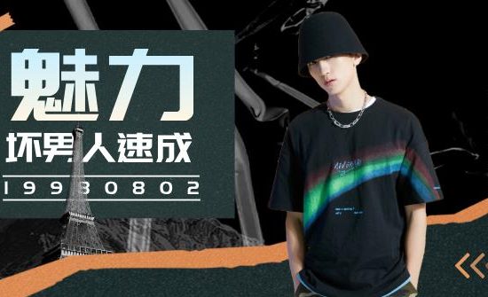 魅力坏男人速成课