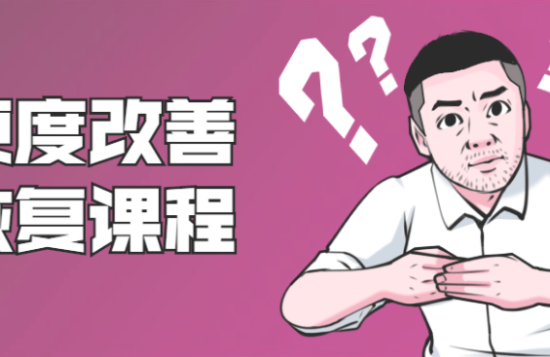 【完结】铁牛《男性硬度改善恢复课程》百度网盘下载【081303】
