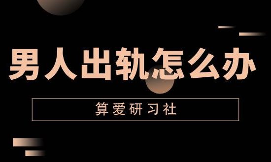 算爱研习社《男人出轨怎么办》网盘下载【011402】