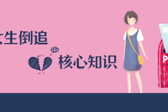 男哥恋爱学院《极速让女生倒追的核心知识点梳理课程》百度网盘下载【081405】