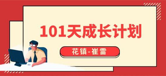 花镇-崔雷101天成长计划