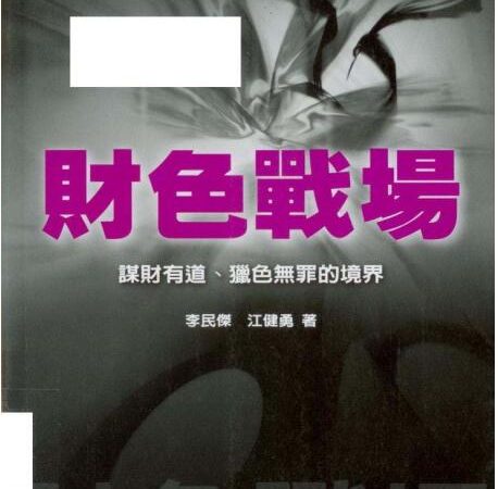 《奸的好人系列2：财色战场》李民杰PDF下载【081507】