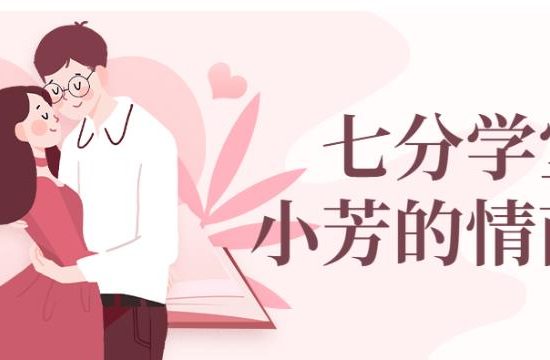 七分学堂《小芳的情商课》百度网盘下载【081602】