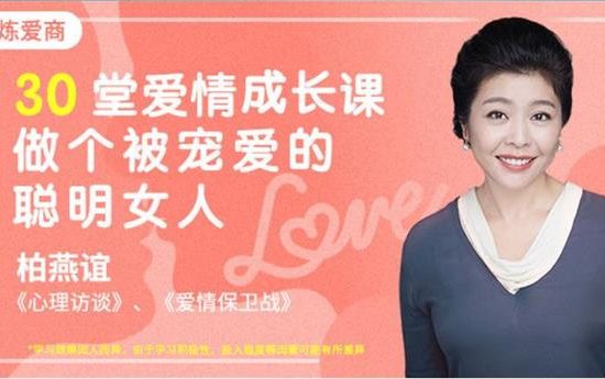【壹心理】30堂爱情必修课，做个被宠爱的聪明女人（完结）