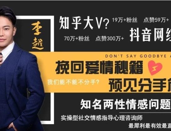 李越挽回课程《挽回爱情秘籍，预见分手危机》百度云下载【091702】