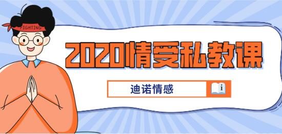 [39GB]迪诺情感《2020情受私教课》百度云下载【121707】