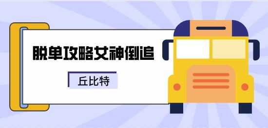 丘比特《脱单攻略之女神倒追》百度云下载【121805】