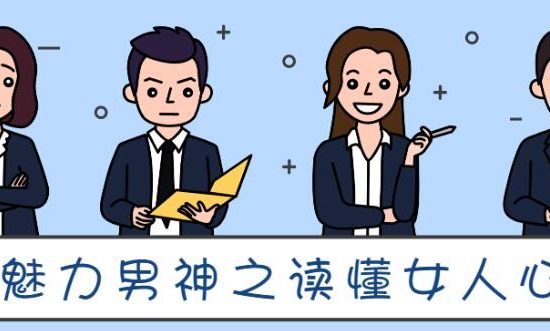 魅力男神系列《读懂女人心》百度网盘下载【081817】