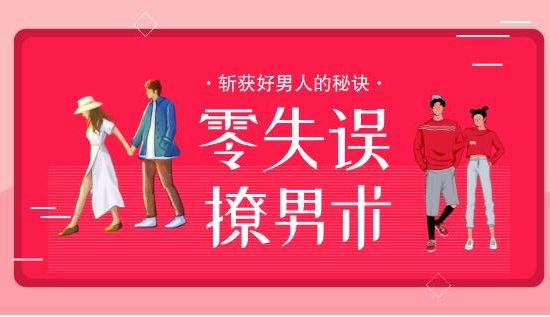 花镇-零失误撩男术，斩获好男人的秘诀