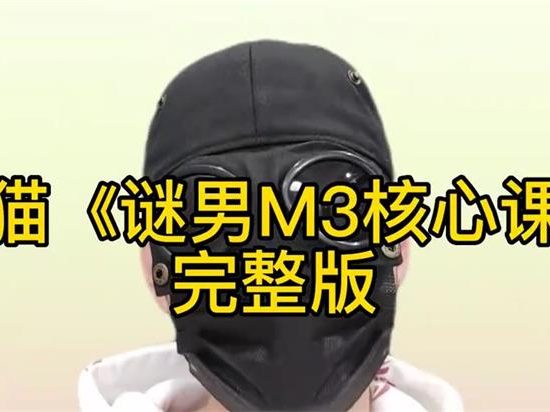 [6.58GB]黑猫《谜男M3核心课程》附案例