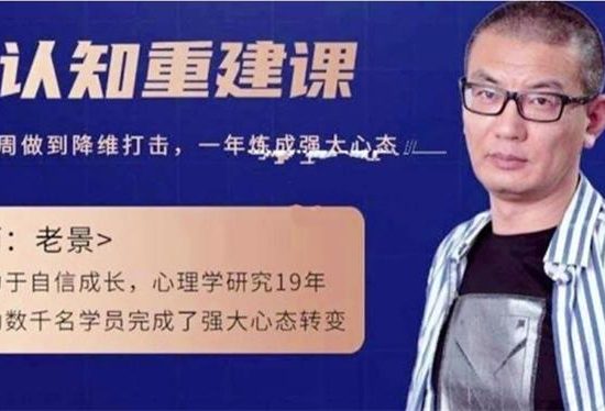 老景强大心态3.0-认知重建