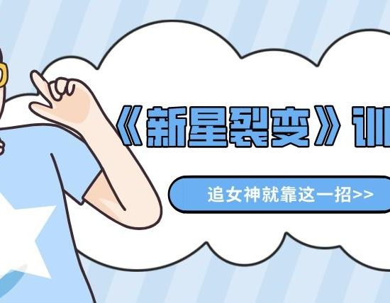 倪昊《新星裂变》训练营_百度网盘下载【082505】