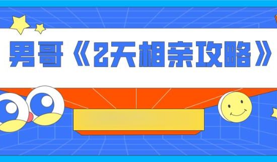 男哥《2天相亲攻略》（完结）百度云下载【092602】