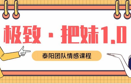 泰阳《极致·把妹1.0》百度云下载【122702】