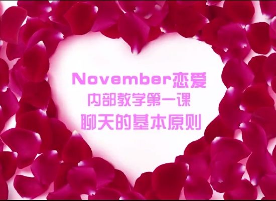 nevember情感内部课